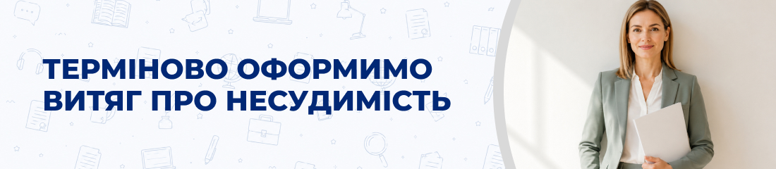Довідка про несудимість Одеса